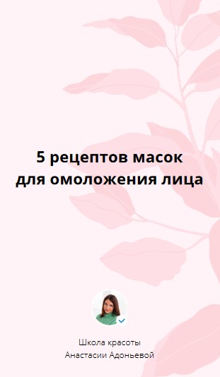 [Анастасия Адоньева] 5 рецептов масок для омоложен_0.jpg